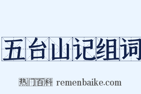 五台山记组词是什么意思的图片